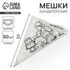 Кондитерские мешки Bake with love, (L) 34×23 см, 50 шт. - Фото 1