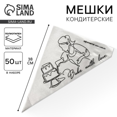Кондитерские мешки Bake with love, (L) 34×23 см, 50 шт.