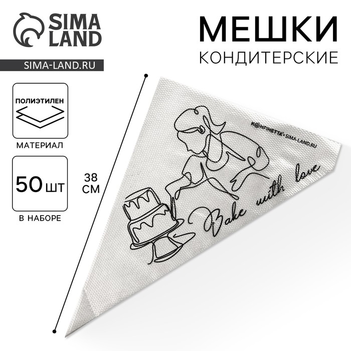 Кондитерские мешки Bake with love, (L) 34×23 см, 50 шт. - Фото 1