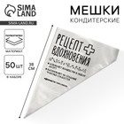Кондитерские мешки «Рецепт вдохновения», (L) 34×23 см, 50 шт. - Фото 1