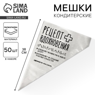 Кондитерские мешки «Рецепт вдохновения», (L) 34×23 см, 50 шт.