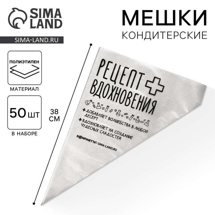 Кондитерские мешки «Рецепт вдохновения», (L) 34×23 см, 50 шт. - Фото 1