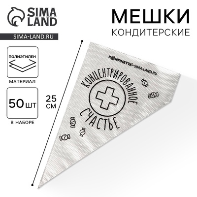 Кондитерские мешки «Концентрированное счастье», (S) 25×15 см, 50 шт.