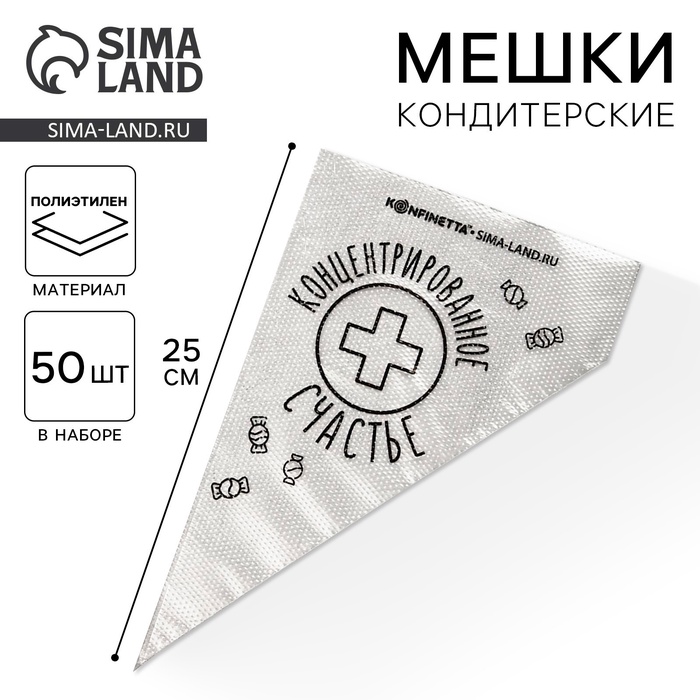 Кондитерские мешки «Концентрированное счастье», (S) 25×15 см, 50 шт. - Фото 1