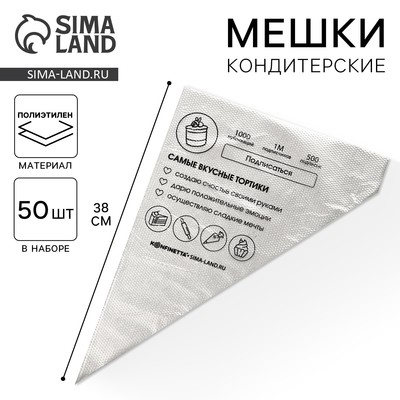 Кондитерские мешки «Самые вкусные тортики», (L) 34×23 см, 50 шт.
