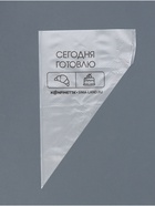 Кондитерские мешки «Сегодня готовлю», (S) 25×15 см, 50 шт. - Фото 2