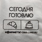 Кондитерские мешки «Сегодня готовлю», (S) 30 х 16 см, 50 шт - Фото 3