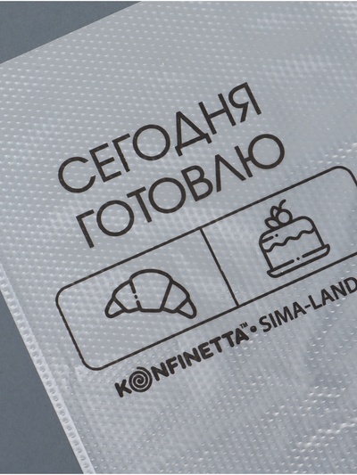 Кондитерские мешки «Сегодня готовлю», (S) 25×15 см, 50 шт.