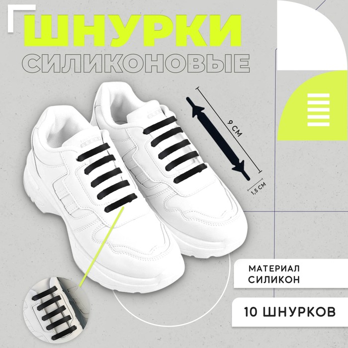 Шнурки силиконовые, набор 10 шт, цвет чёрный - Фото 1