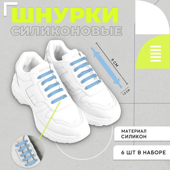Шнурки силиконовые, набор 6 шт, цвет голубой - Фото 1