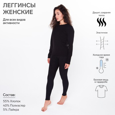 Термобельё женское (легинсы), чёрное, размер 48
