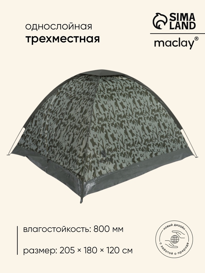 Палатка туристическая 3-местная maclay fisht sme 3, 205×180×120 см, трекинговая, однослойная, цвет МИКС - Фото 1