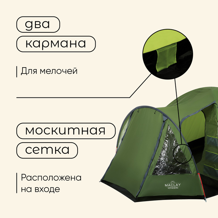 Палатка треккинговая Maclay VOYAGER 4, 250x(220+140)x140 cм, 4-местная - фото 1904610619