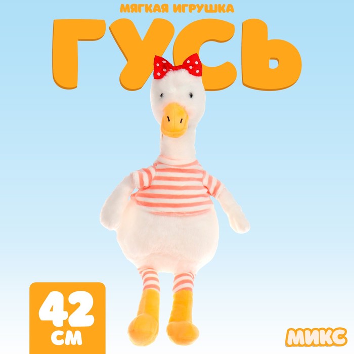 Мягкая игрушка «Гусь» в полоску, МИКС - Фото 1