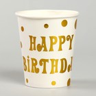 Стакан бумажный «С днём рождения», горох, в наборе 6 шт, цвет золото - фото 280704098