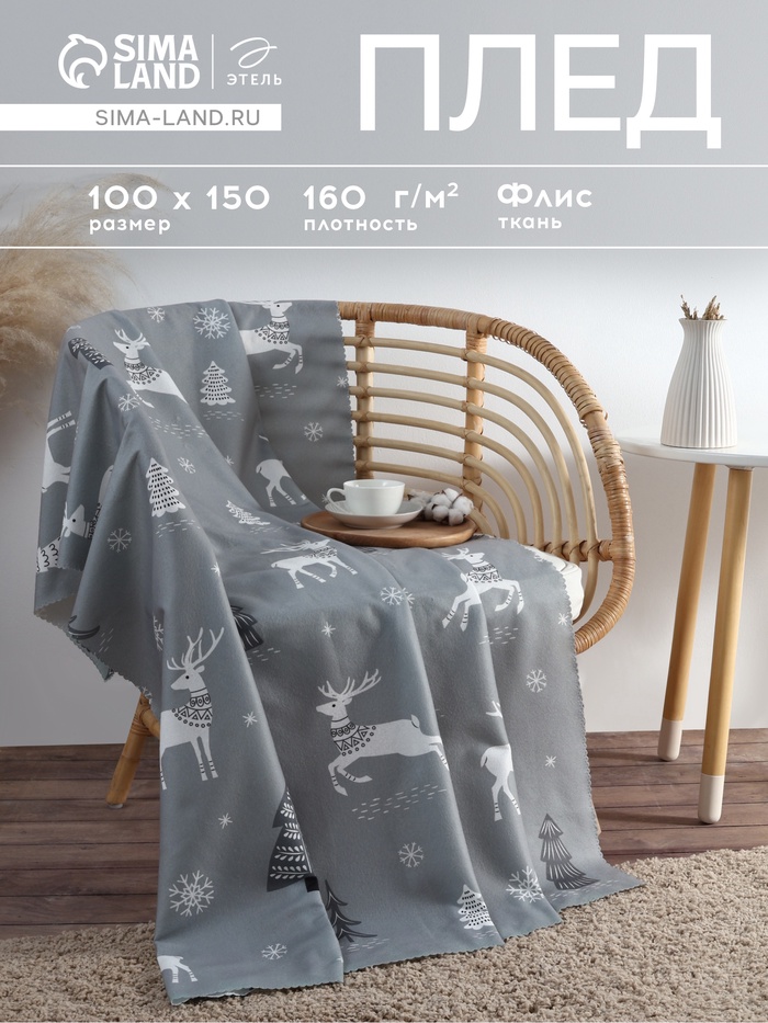 Плед флисовый новогодний «Этель. Зимний лес», 100×150 см, серый, флис