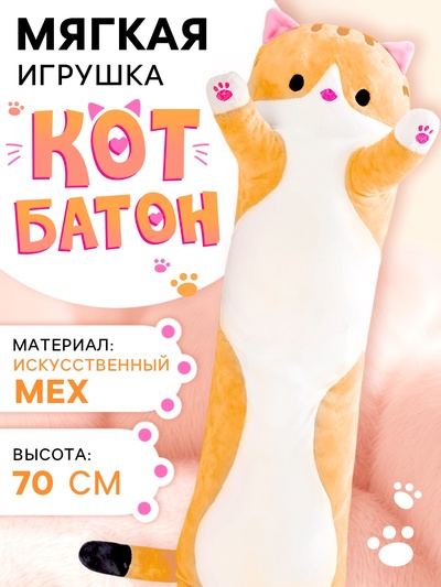 Мягкая игрушка «Кот Батон», цвет рыжий, 70 см