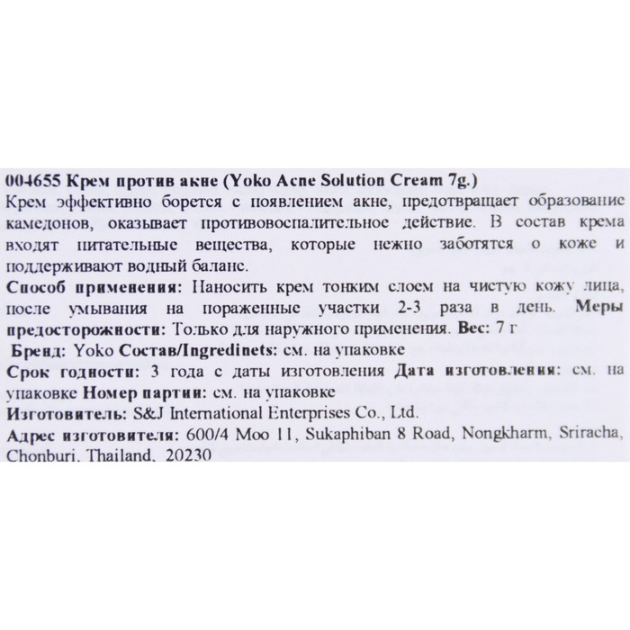Крем для лица Yoko, от угрей и прыщей, 7 г 30569