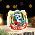 Свеча-подкова фигурная "Удачи!", 6х3,5 см, 50 г, 1 ч 9246663 - фото 9951273