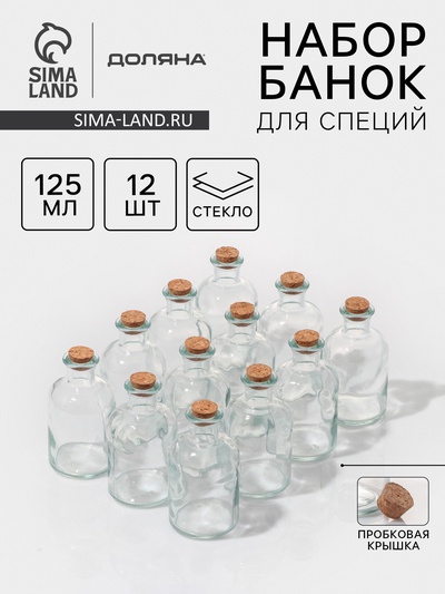 Набор баночек для специй Доляна «Парфе», 125 мл, 5.8×10.4 см, с пробковой крышкой, 12 шт., стекло