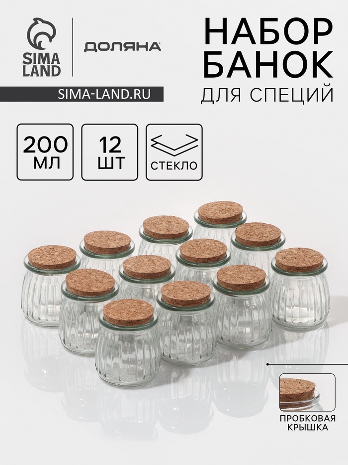 Набор баночек для специй Доляна «Парфе», 200 мл, 7.4×8 см, с пробковой крышкой, 12 шт., стекло - Фото 1