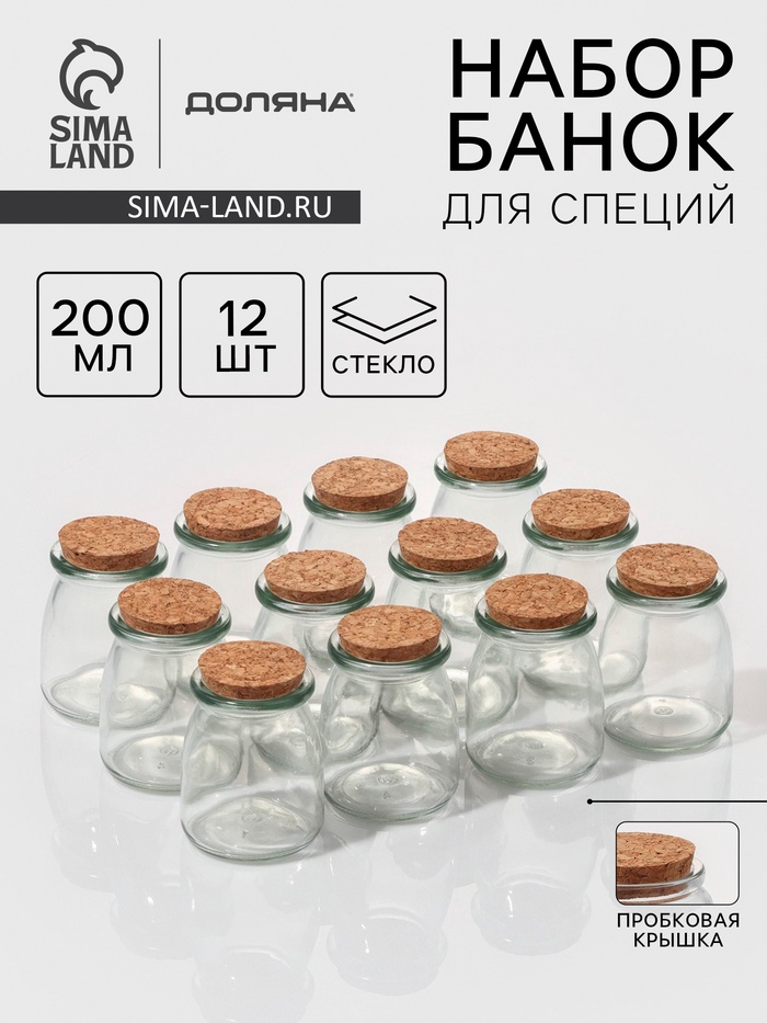 Набор баночек для специй Доляна «Парфе», 200 мл, 7×7×8.5 см, с пробковой крышкой, 12 шт., стекло - Фото 1
