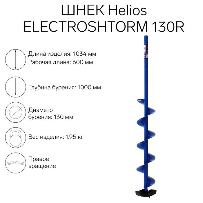 Helios electroshtorm 130r