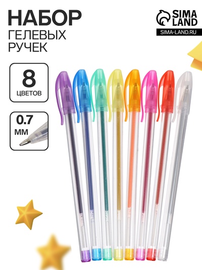 Набор гелевых ручек, 8 цветов, металлик, узел 0.7 мм