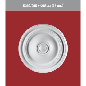 

Розетка потолочная D 309-285