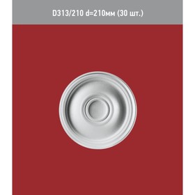 Розетка потолочная D 313-210