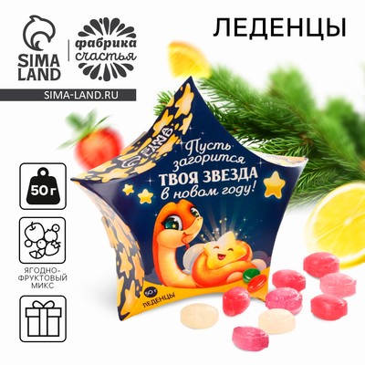 Леденцы «Пусть загорится твоя звезда в новом году», 50 г