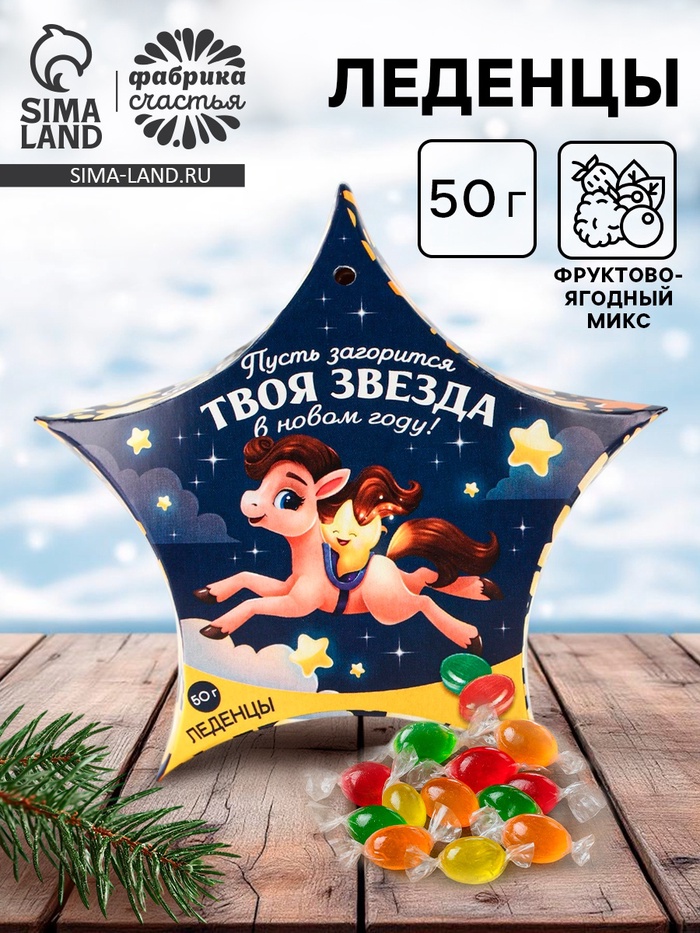 Леденцы «Пусть загорится твоя звезда в новом году», 50 г - Фото 1