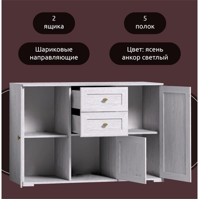 Комод для хранения Sherlock 5, 2 ящика, 5 полок, 1199×445×810 мм, цвет ясень анкор светлый