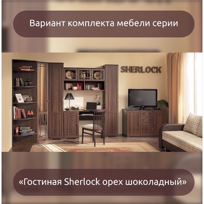 Комод для хранения Sherlock 5, 2 ящика, 5 полок,1199×445×810 мм, цвет орех шоколадный
