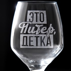 

Бокал для вина "Питер, детка", гравировка, 350 мл