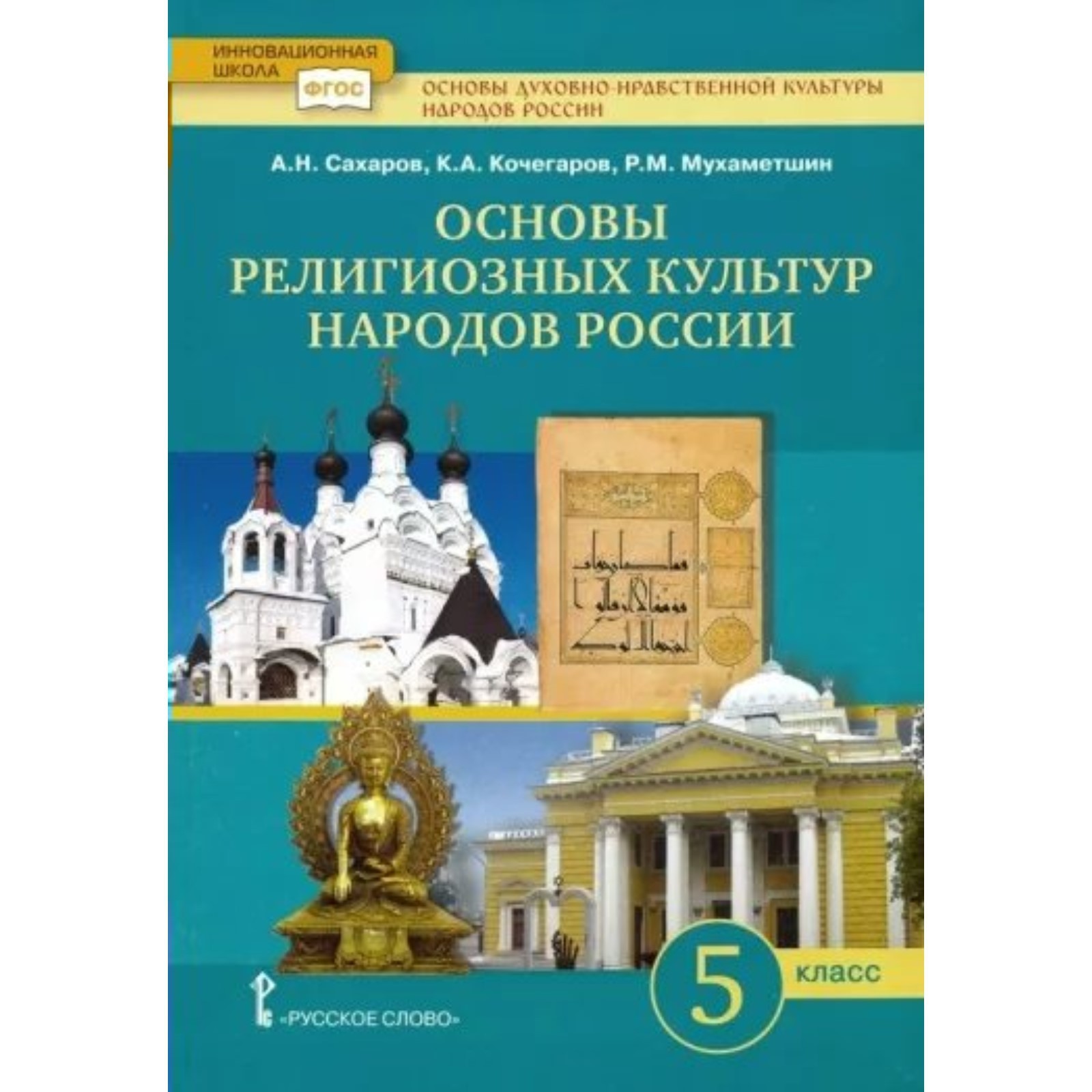 5 класс. Основы духовно-нравственной культуры народов России. Учебник.  Основы религиозных культур народов России (9233053) - Купить по цене от 1  117.00 руб. | Интернет магазин SIMA-LAND.RU