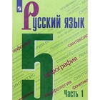 5 класс. Русский язык. Учебник. Часть 1. Ладыженская Т.А. 9233074 - фото 9951516