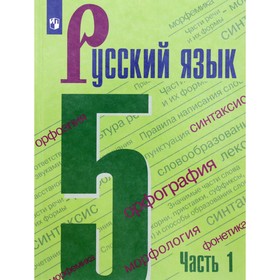 5 класс. Русский язык. Учебник. Часть 1. Ладыженская Т.А. 9233074