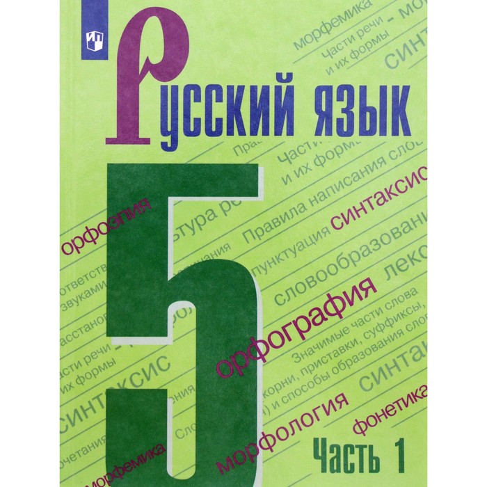 Отзывы На 5 Класс. Русский Язык. Учебник. Часть 1. Ладыженская Т.А.