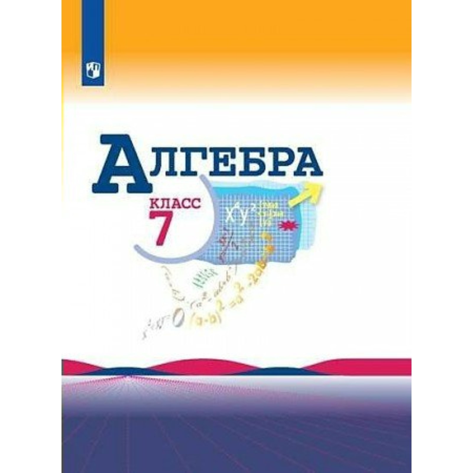 Алгебра 7 класс макарычев учебник просвещение