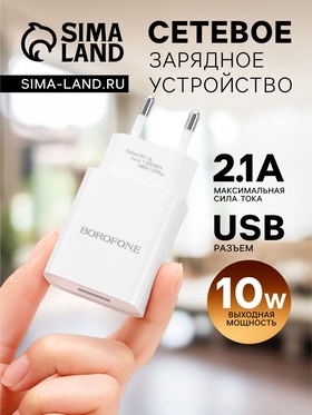 Сетевое зарядное устройство Borofone BA20A, 1 USB, 2.1 А, белое