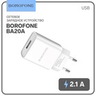 Сетевое зарядное устройство Borofone BA20A, 1 USB, 2.1 А, белое - фото 320665117