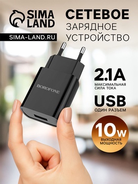 Сетевое зарядное устройство Borofone BA20A, 1 USB, 2.1 А, чёрное 9236959