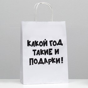 Пакет подарочный с приколами, крафт «Какой год такие и подарки», белый, 24 х 10,5 х 32 см 9000750