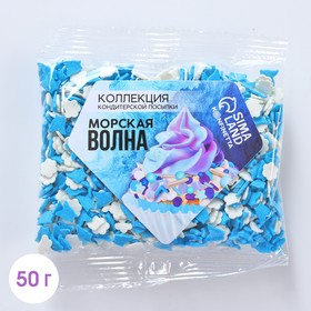 KONFINETTA Посыпка цветная фигурная «Морская волна», 50 г.