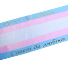 Ленты на капот "Совет да любовь" 6 шт, 150*5 см, шелк с резинками, розовая, белая, голубая - Фото 1