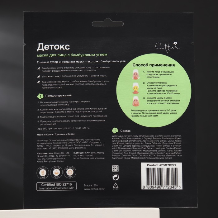 Маска для лица CETTUA, SuperPower, "Детокс", 30 г 30577