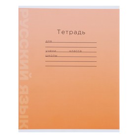 Тетрадь предметная "Для начальной школы" 12 листов в линейку Русский язык, обложка мелованный картон, блок офсет
