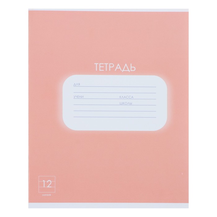 Тетрадь 12 листов в линейку Calligrata "Однотонная. Пастель", обложка мелованная бумага, блок офсет, белизна 95%, коралловая