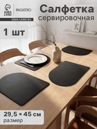 Салфетка сервировочная на стол Magistro «Тэм», 45×29.5 см, чёрная - Фото 1